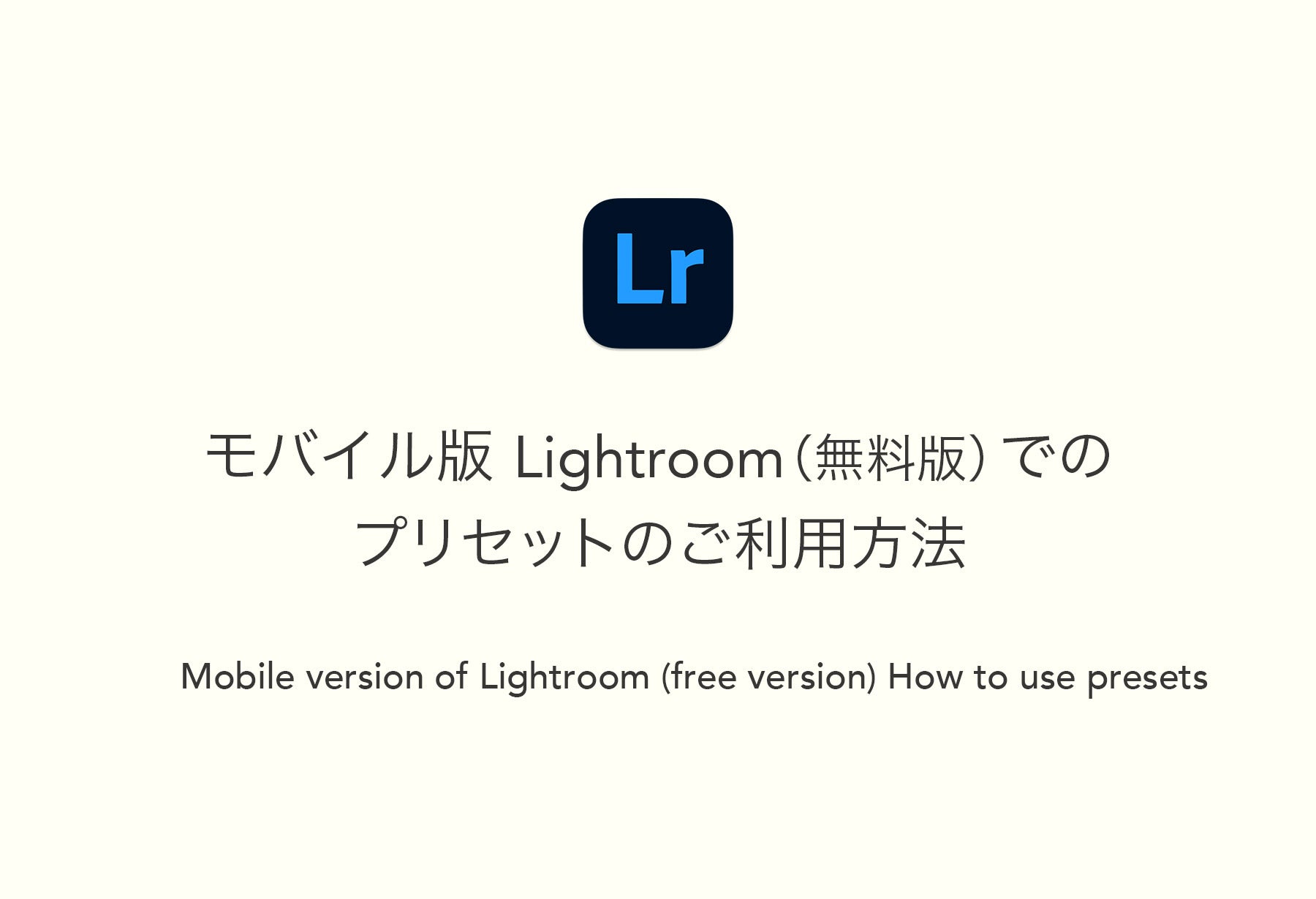 モバイル版 Lightroom（無料版）でのプリセットのご利用方法