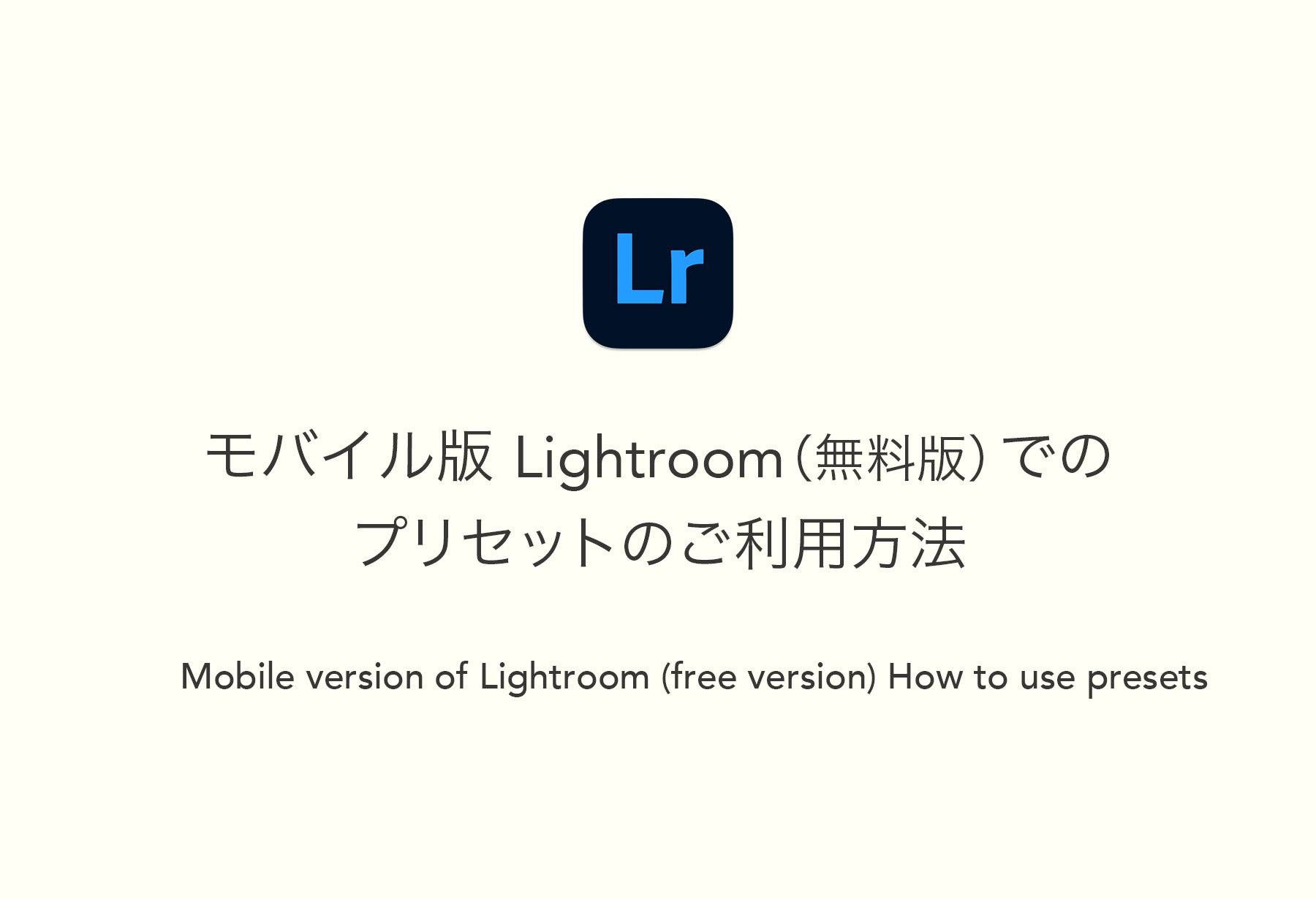モバイル版 Lightroom(無料版)でのプリセットのご利用方法