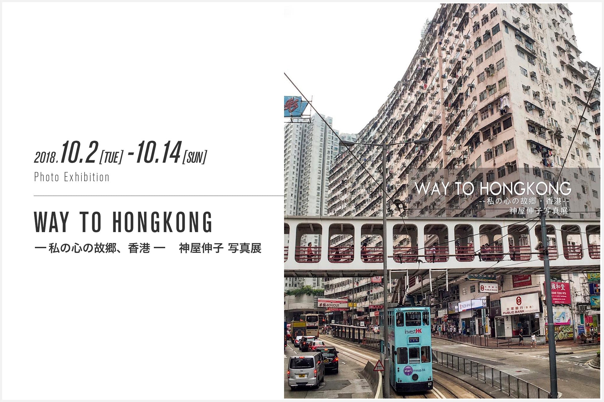 『WAY TO HONGKONG —私の心の故郷、香港— 神屋伸子 写真展』開催のお知らせ
