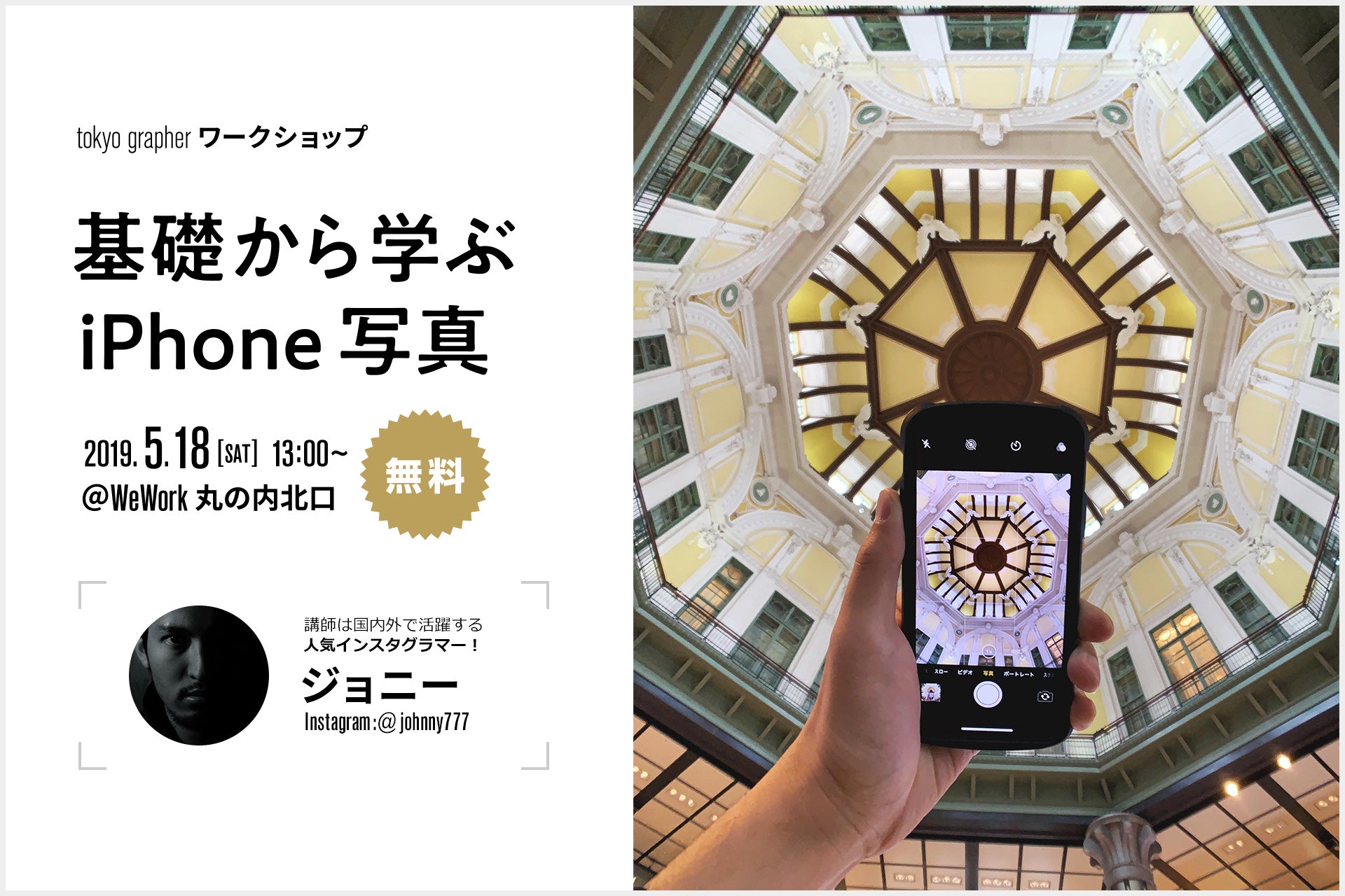 tokyo grapher<br />ワークショップ<br />"基礎から学ぶiPhone写真"<br />参加者募集