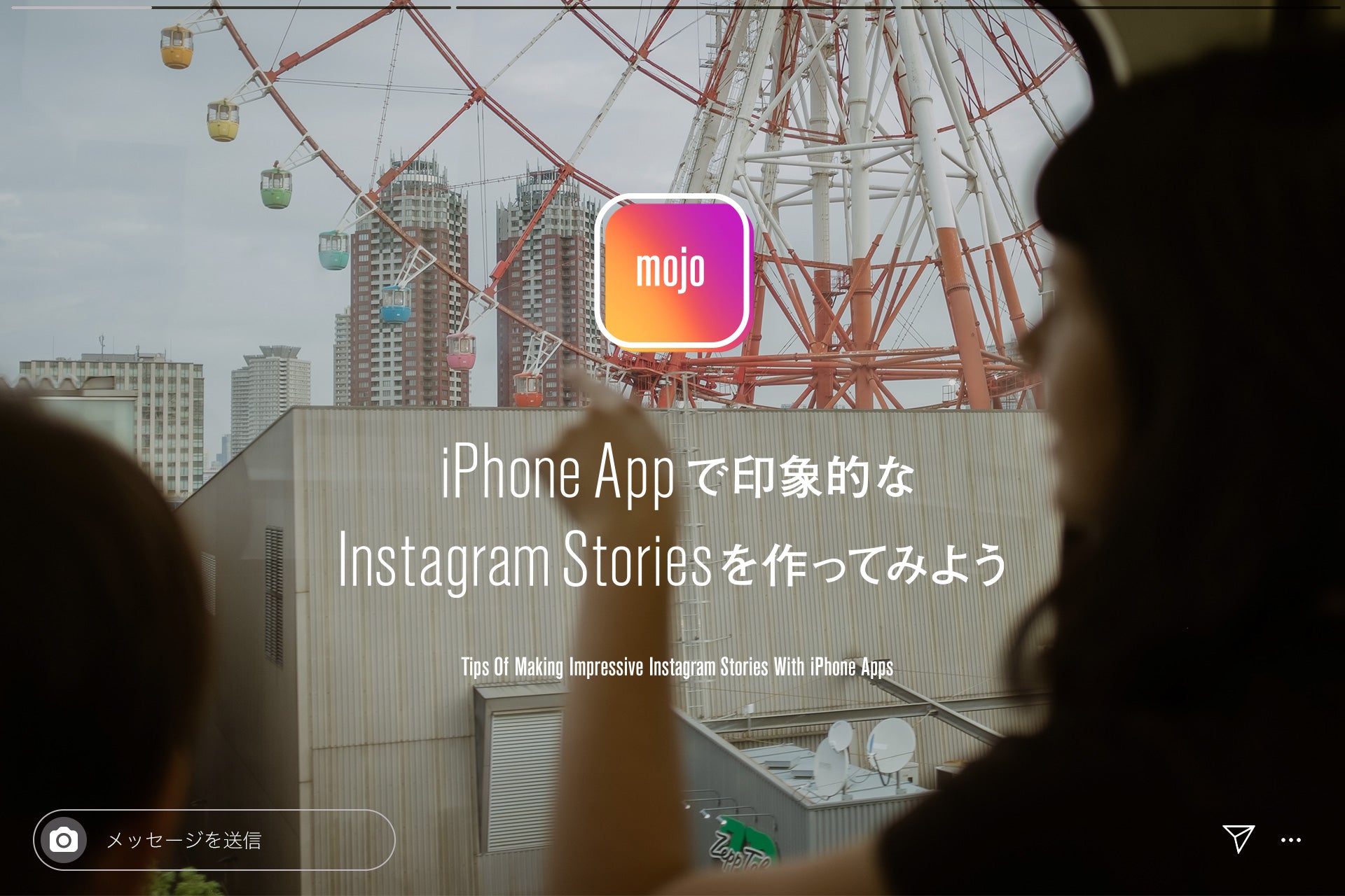 iPhone Appで印象的な<br />Instagram Storiesを<br />作ってみよう<br />"mojo"