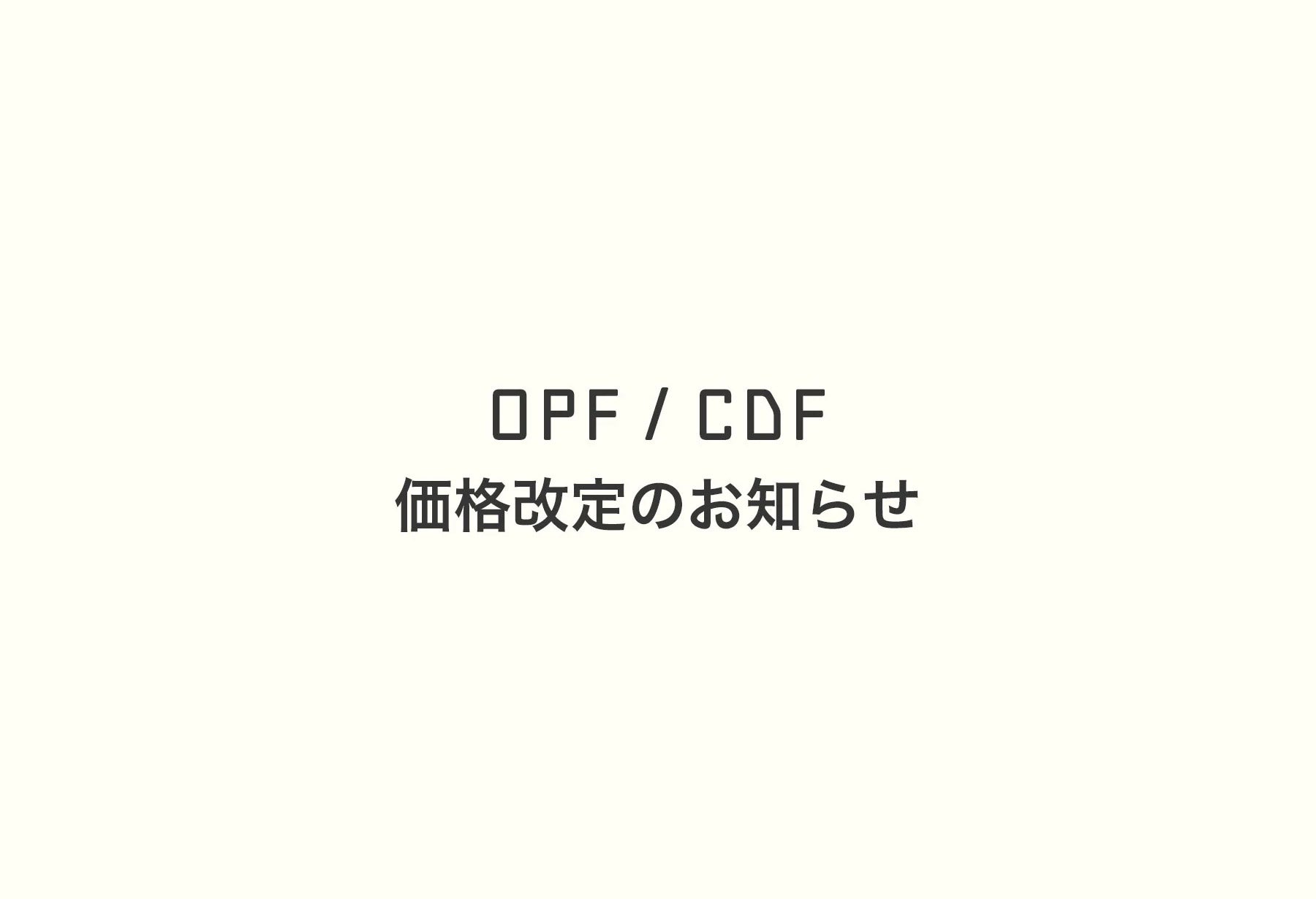 OPF / CDF 価格改定のお知らせ