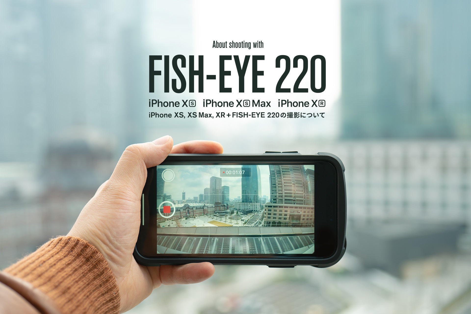 iPhone 11シリーズ、XSシリーズ、XR + FISH-EYE 220の撮影について